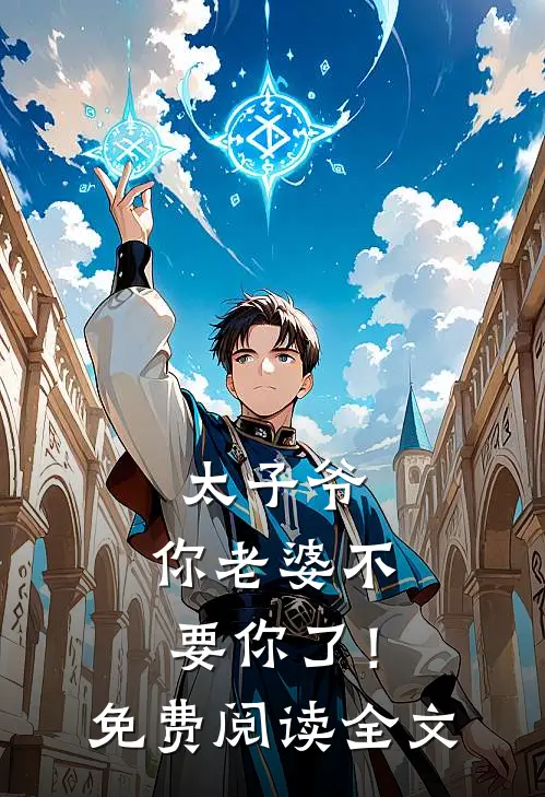 太子爷，你老婆不要你了！免费阅读全文