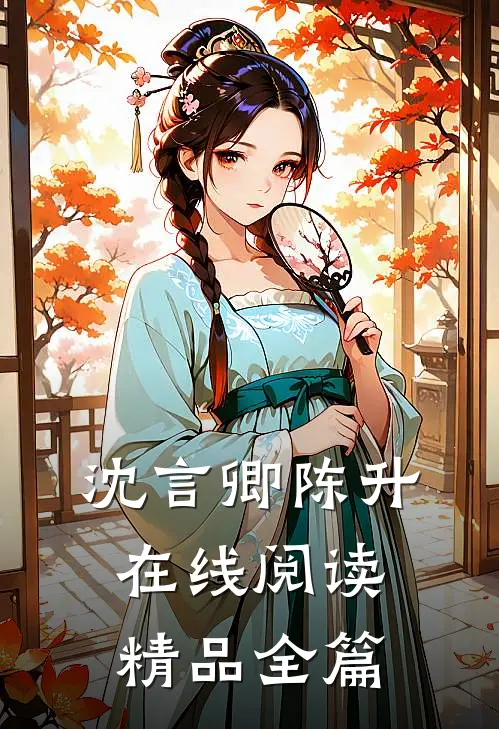 沈言卿陈升在线阅读精品全篇
