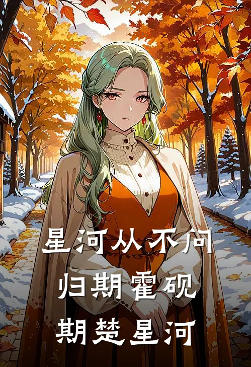 星河从不问归期霍砚期楚星河