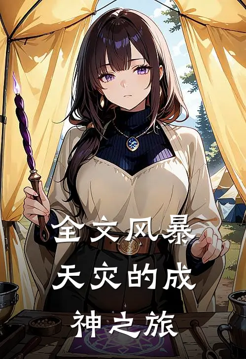 全文风暴天灾的成神之旅