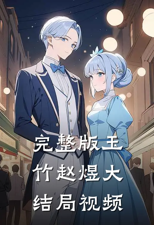 完整版玉竹赵煜大结局视频