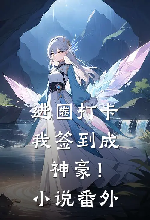 进圈打卡，我签到成神豪！小说番外
