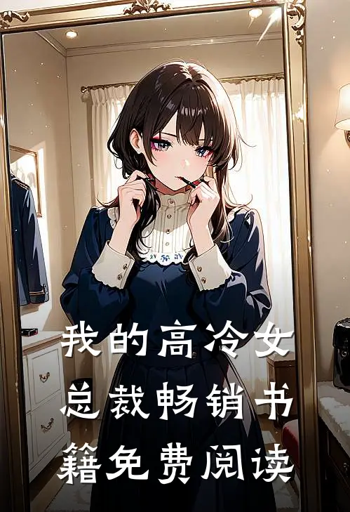 我的高冷女总裁畅销书籍免费阅读