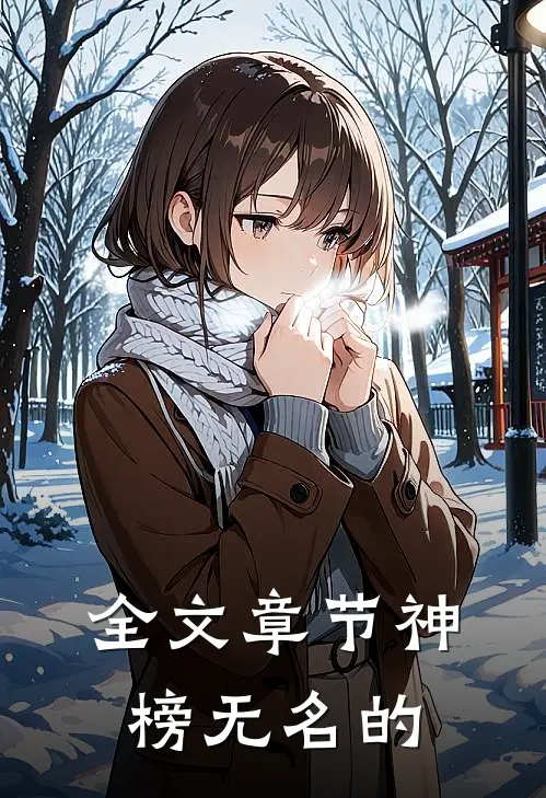 全文章节神榜无名的