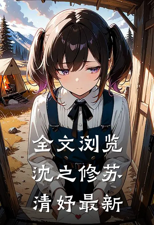 全文浏览沈之修苏清妤最新