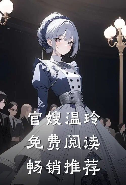官嫂温玲免费阅读畅销推荐