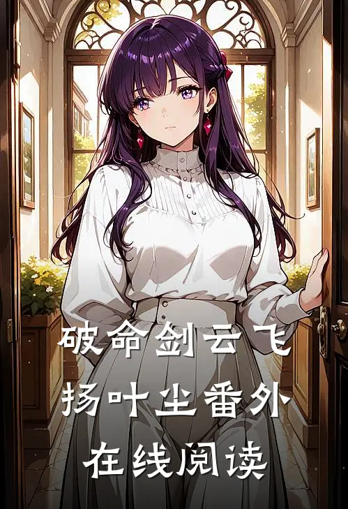 破命剑云飞扬叶尘 番外在线阅读