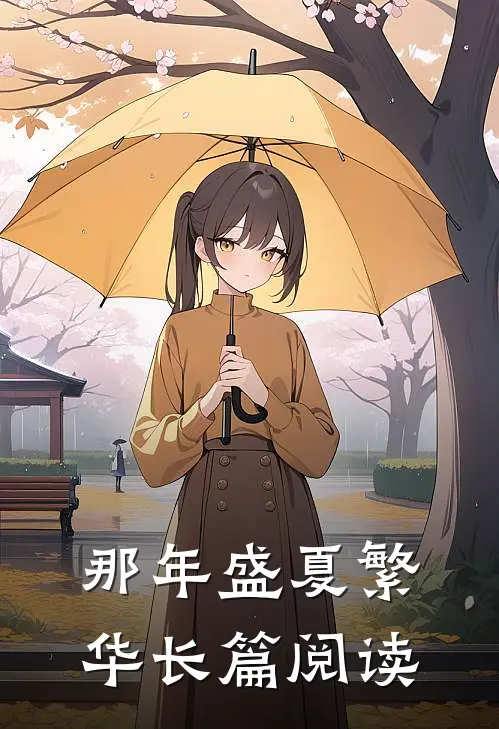 那年盛夏繁华长篇阅读