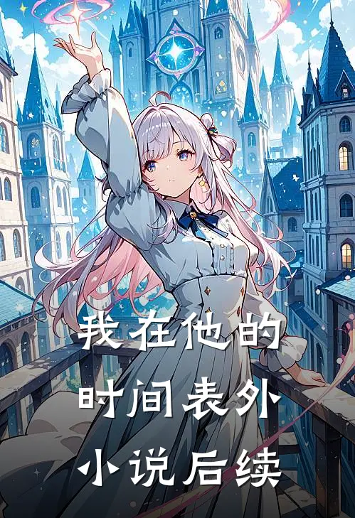我在他的时间表外小说后续