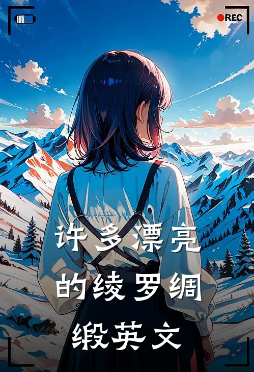 许多漂亮的绫罗绸缎英文