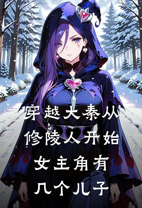 穿越大秦从修陵人开始女主角有几个儿子