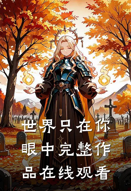 世界只在你眼中完整作品在线观看
