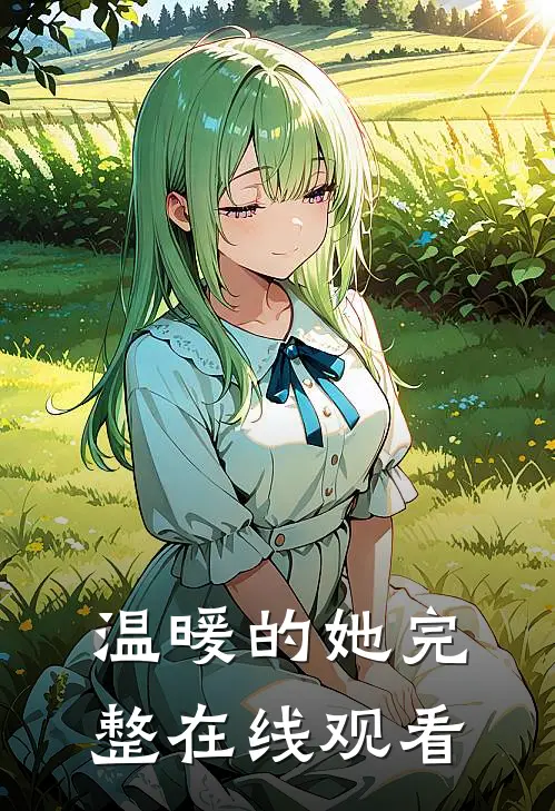 温暖的她完整在线观看