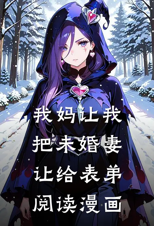 我妈让我把未婚妻让给表弟阅读漫画