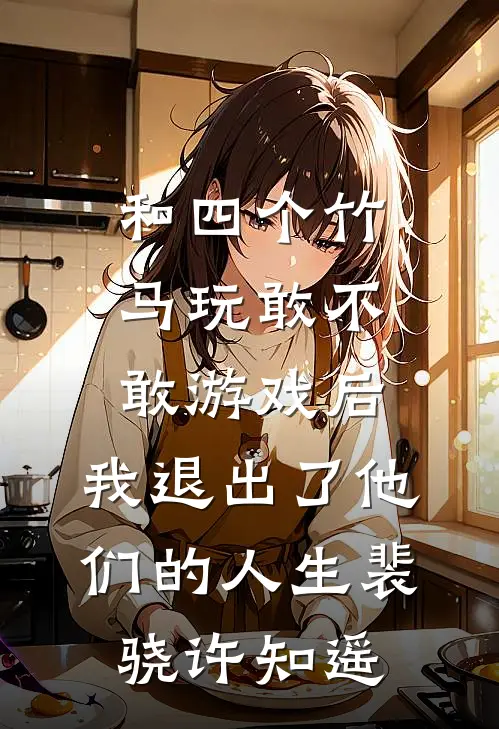 和四个竹马玩敢不敢游戏后，我退出了他们的人生裴骁许知遥