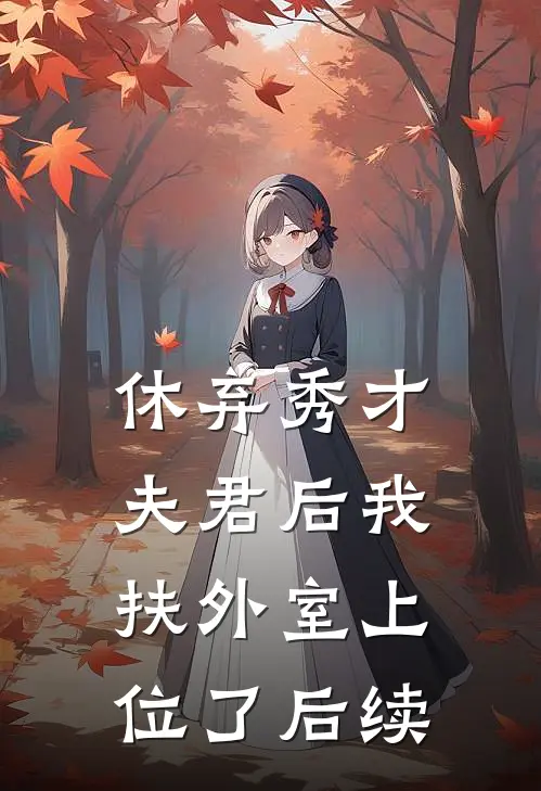 休弃秀才夫君后我扶外室上位了后续