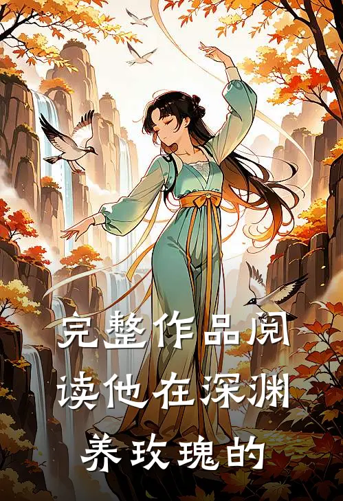 完整作品阅读他在深渊养玫瑰的