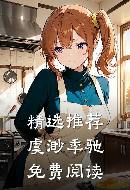 精选推荐虞渺季驰免费阅读