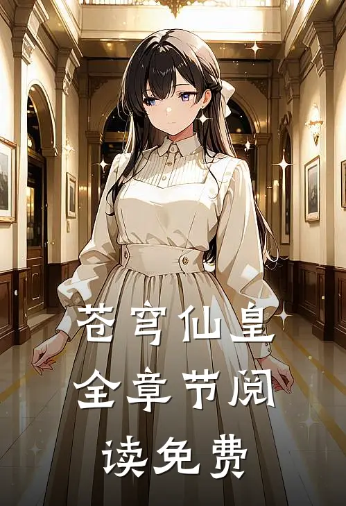 苍穹仙皇全章节阅读免费