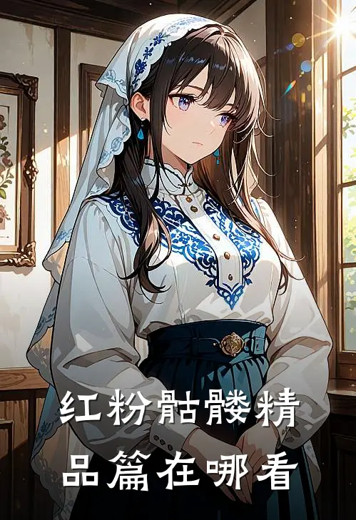 红粉骷髅精品篇在哪看