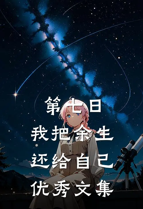第七日，我把余生还给自己优秀文集