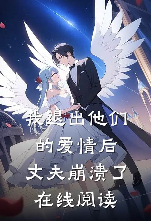 我退出他们的爱情后，丈夫崩溃了在线阅读