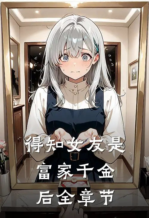 得知女友是富家千金后全章节