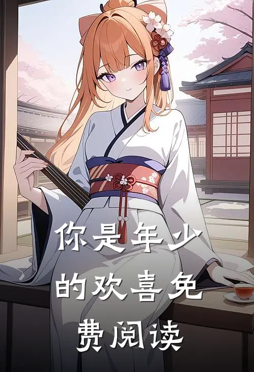 你是年少的欢喜免费阅读