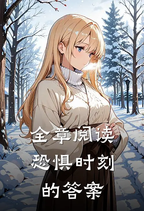 全章阅读恐惧时刻的答案