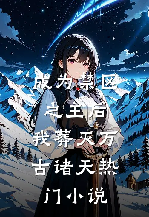 成为禁区之主后，我葬灭万古诸天热门小说