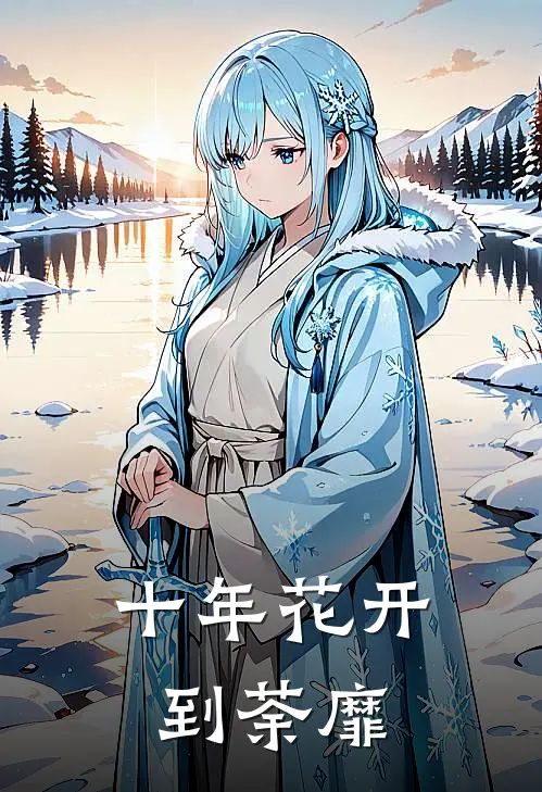 十年花开到荼靡结局