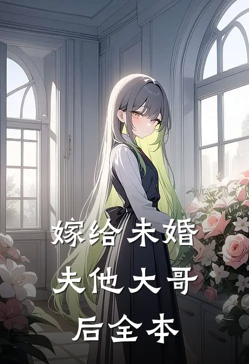 嫁给未婚夫他大哥后全本