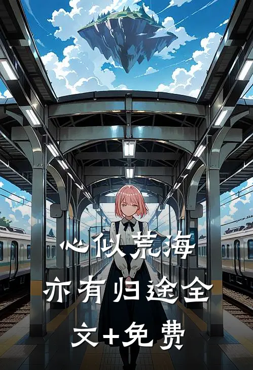心似荒海，亦有归途全文+免费