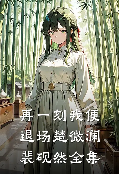 再一刻我便退场楚微澜裴砚然全集
