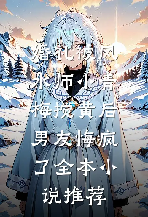 婚礼被风水师小青梅搅黄后，男友悔疯了全本小说推荐