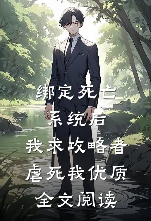 绑定死亡系统后，我求攻略者虐死我优质全文阅读