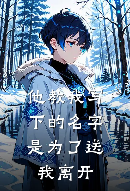 他教我写下的名字，是为了送我离开