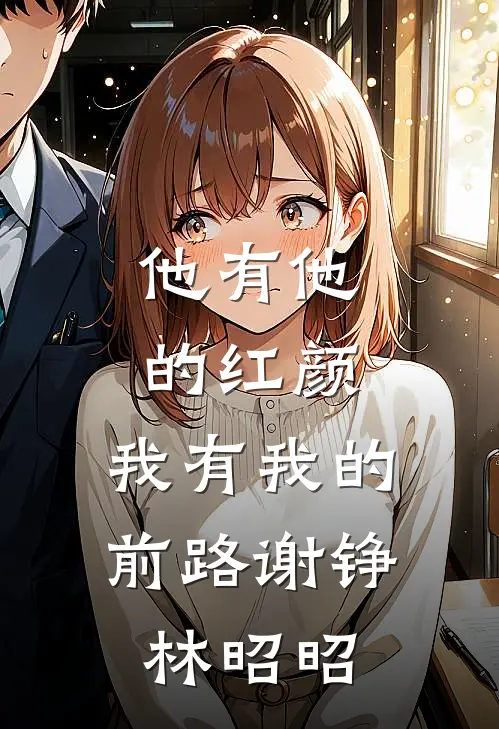 他有他的红颜，我有我的前路谢铮林昭昭