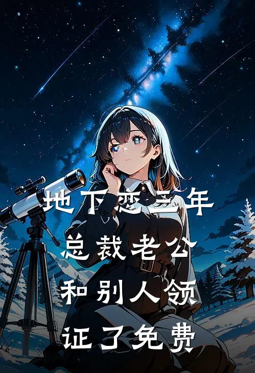 地下恋三年，总裁老公和别人领证了免费