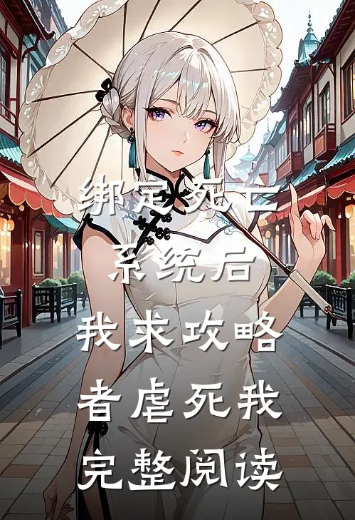 绑定死亡系统后，我求攻略者虐死我完整阅读