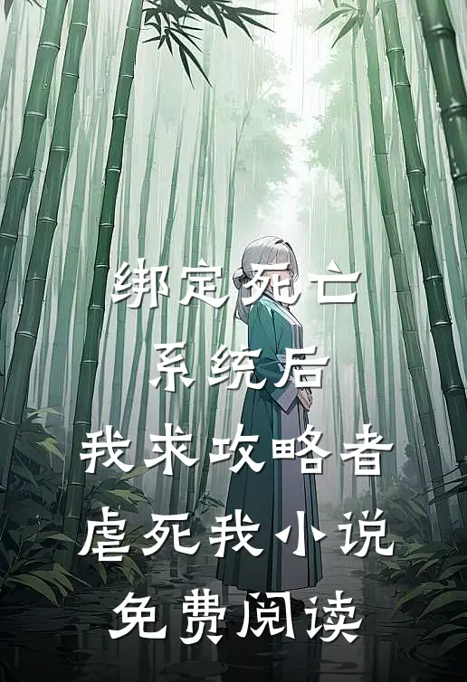 绑定死亡系统后，我求攻略者虐死我小说免费阅读