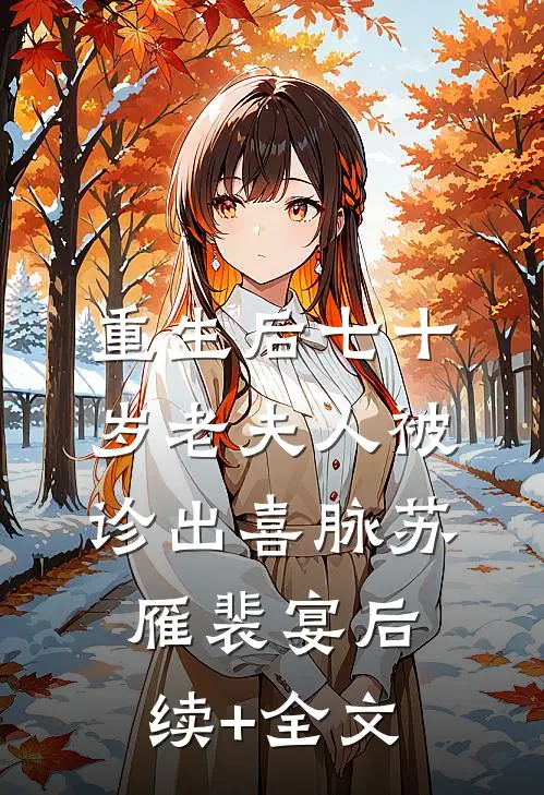重生后七十岁老夫人被诊出喜脉苏雁裴宴后续+全文