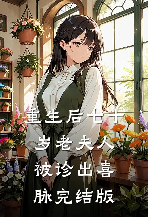 重生后七十岁老夫人被诊出喜脉完结版