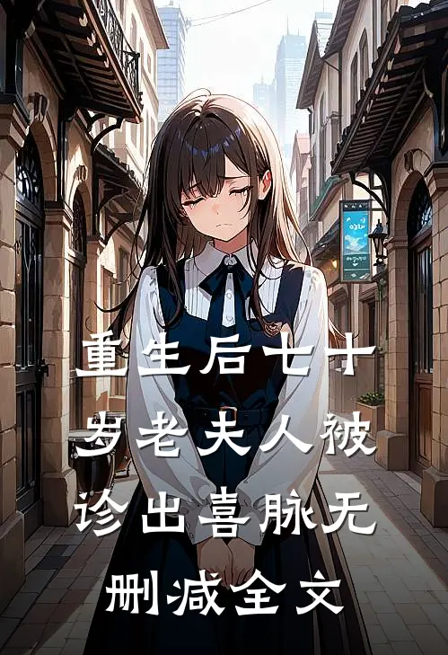 重生后七十岁老夫人被诊出喜脉无删减全文
