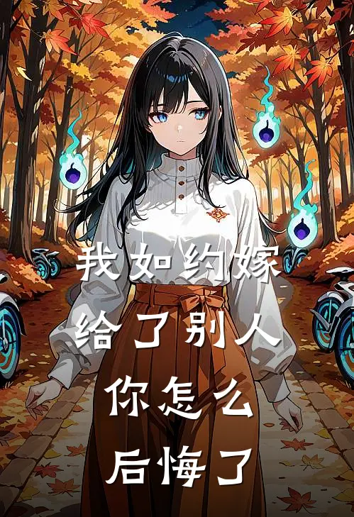 我如约嫁给了别人，你怎么后悔了