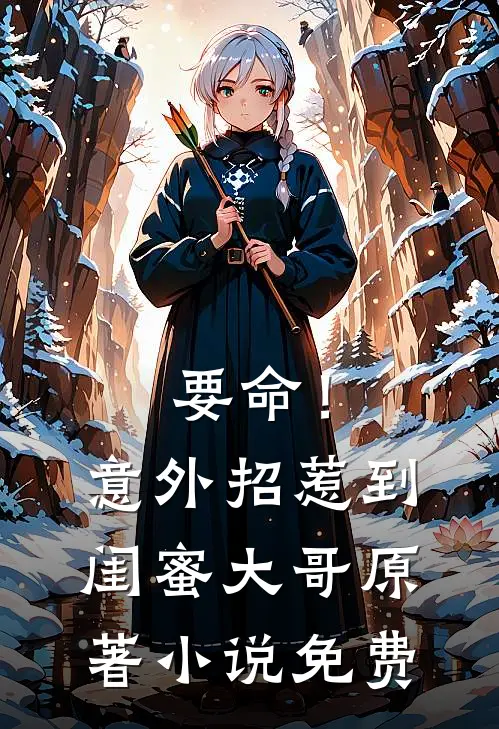 要命!意外招惹到闺蜜大哥原著免费观看