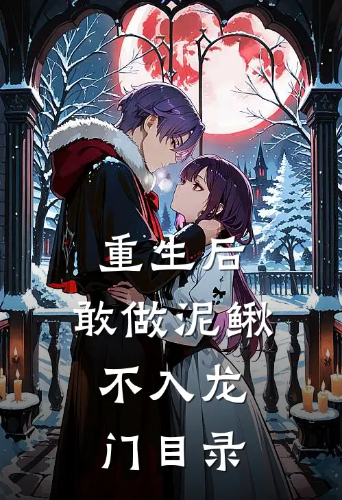 重生后，敢做泥鳅，不入龙门目录
