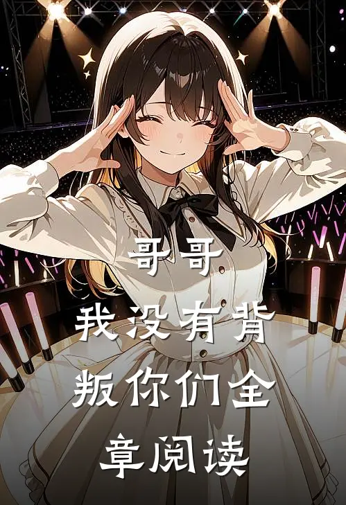 哥哥，我没有背叛你们全章阅读