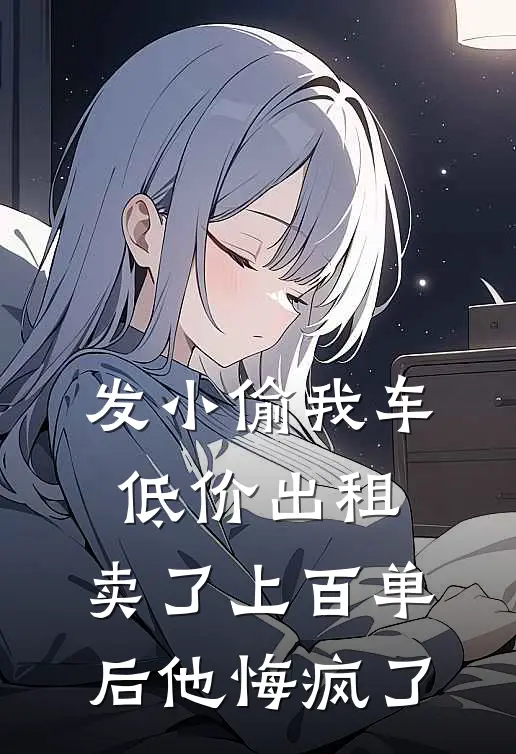 发小偷我车低价出租，卖了上百单后他悔疯了