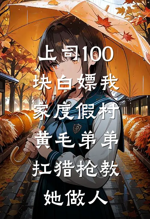 上司100块白嫖我家度假村，黄毛弟弟扛猎枪教她做人